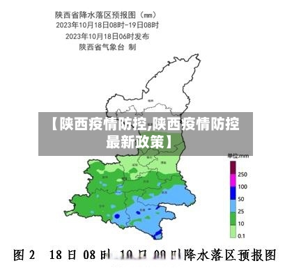 【陕西疫情防控,陕西疫情防控最新政策】-第3张图片