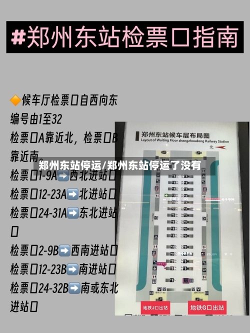 郑州东站停运/郑州东站停运了没有-第2张图片