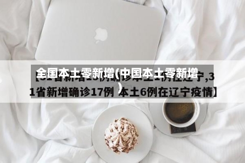 全国本土零新增(中国本土零新增)-第3张图片