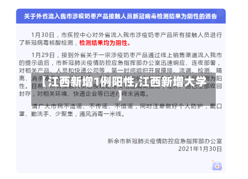 【江西新增1例阳性,江西新增大学】