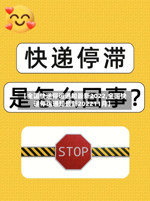 【全国快递停运通知最新2022,全国快递停运通知最新202211月】-第2张图片
