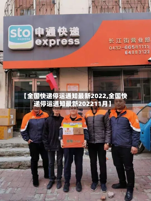 【全国快递停运通知最新2022,全国快递停运通知最新202211月】-第3张图片