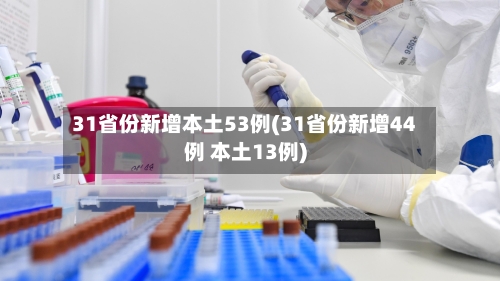 31省份新增本土53例(31省份新增44例 本土13例)