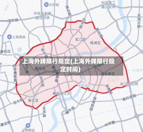 上海外牌限行规定(上海外牌限行规定时间)