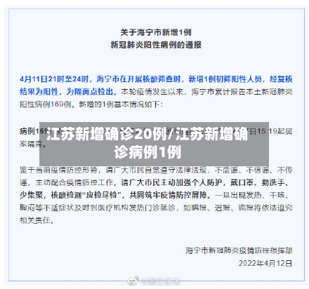 江苏新增确诊20例/江苏新增确诊病例1例