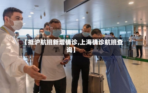 【抵沪航班新增确诊,上海确诊航班查询】
