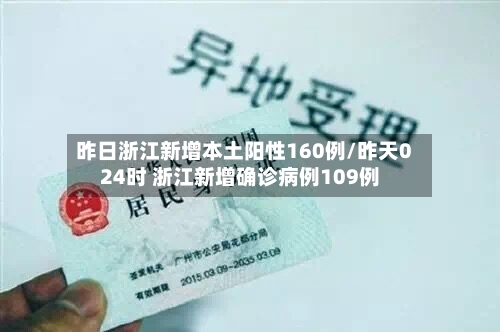昨日浙江新增本土阳性160例/昨天024时 浙江新增确诊病例109例