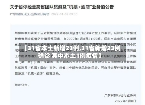 【31省本土新增23例,31省新增23例确诊 其中本土1例疫情】-第2张图片