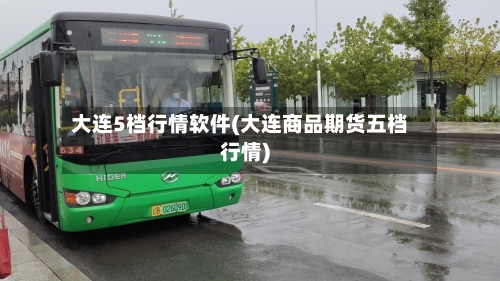 大连5档行情软件(大连商品期货五档行情)-第2张图片