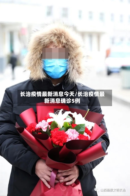 长治疫情最新消息今天/长治疫情最新消息确诊5例