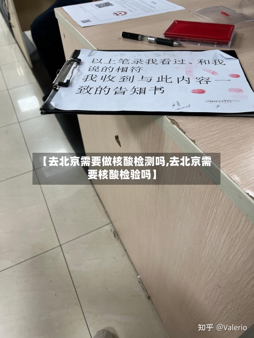【去北京需要做核酸检测吗,去北京需要核酸检验吗】