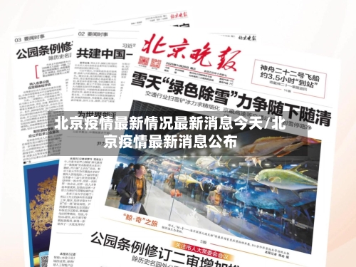 北京疫情最新情况最新消息今天/北京疫情最新消息公布