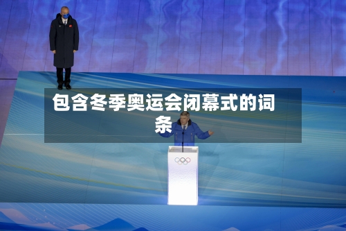 包含冬季奥运会闭幕式的词条