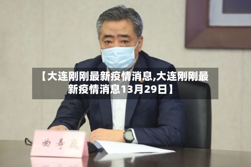 【大连刚刚最新疫情消息,大连刚刚最新疫情消息13月29日】