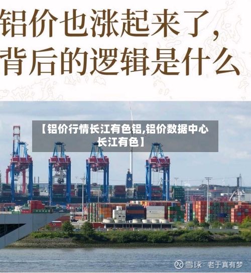 【铝价行情长江有色铝,铝价数据中心长江有色】-第3张图片