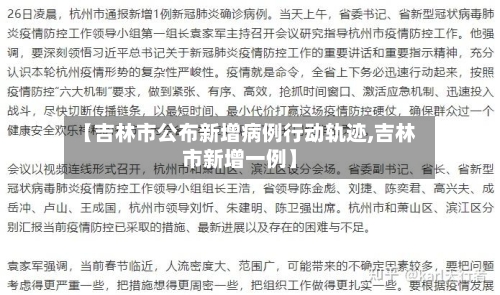 【吉林市公布新增病例行动轨迹,吉林市新增一例】-第2张图片