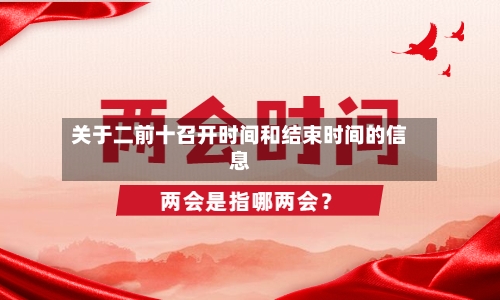 关于二前十召开时间和结束时间的信息-第2张图片