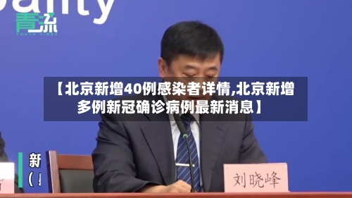 【北京新增40例感染者详情,北京新增多例新冠确诊病例最新消息】-第3张图片
