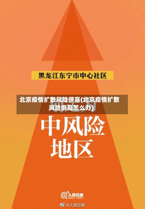 北京疫情扩散风险很高(北京疫情扩散风险很高怎么办)