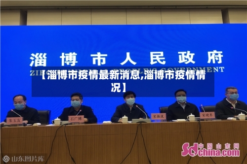 【淄博市疫情最新消息,淄博市疫情情况】-第3张图片