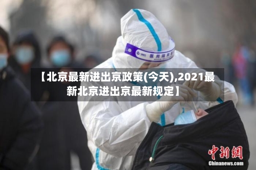 【北京最新进出京政策(今天),2021最新北京进出京最新规定】-第2张图片