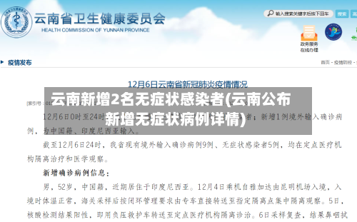云南新增2名无症状感染者(云南公布新增无症状病例详情)