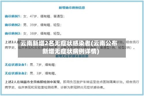 云南新增2名无症状感染者(云南公布新增无症状病例详情)-第3张图片