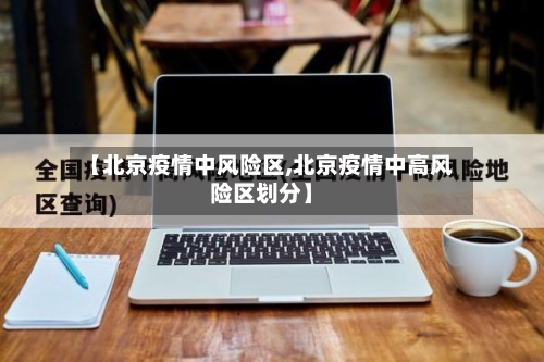 【北京疫情中风险区,北京疫情中高风险区划分】