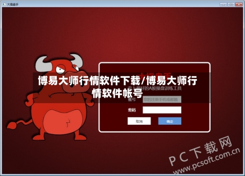 博易大师行情软件下载/博易大师行情软件帐号