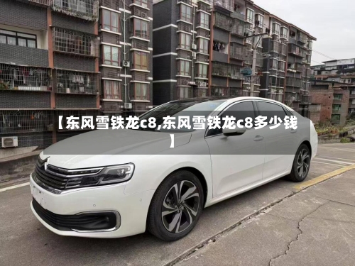 【东风雪铁龙c8,东风雪铁龙c8多少钱】