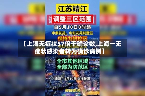 【上海无症状57倍于确诊数,上海一无症状感染者转为确诊病例】