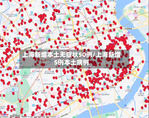 上海新增本土无症状50例/上海新增5例本土病例