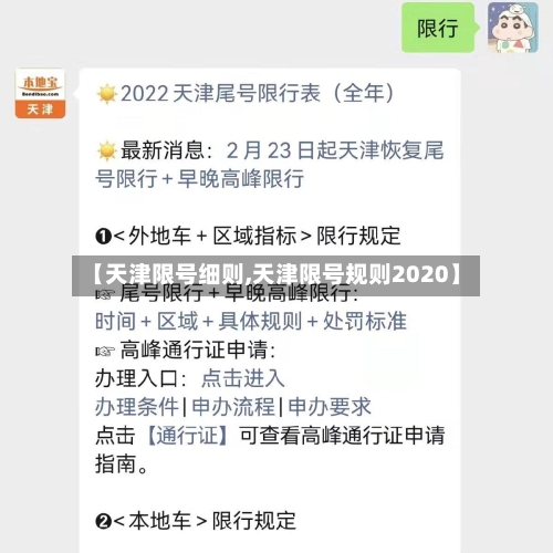 【天津限号细则,天津限号规则2020】-第2张图片