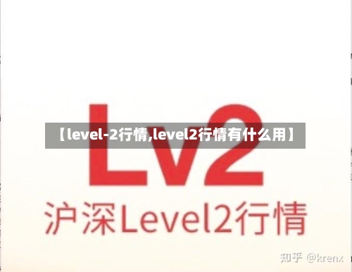 【level-2行情,level2行情有什么用】