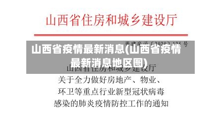 山西省疫情最新消息(山西省疫情最新消息地区图)