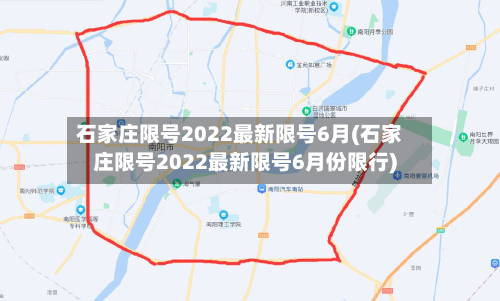 石家庄限号2022最新限号6月(石家庄限号2022最新限号6月份限行)