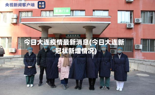 今日大连疫情最新消息(今日大连新冠状新增情况)