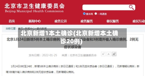 北京新增1本土确诊(北京新增本土确诊20例)-第2张图片