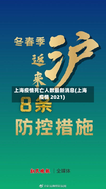 上海疫情死亡人数最新消息(上海疫情 2021)