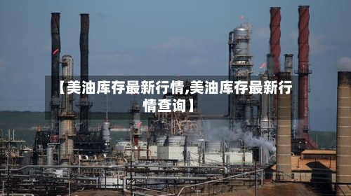 【美油库存最新行情,美油库存最新行情查询】-第2张图片