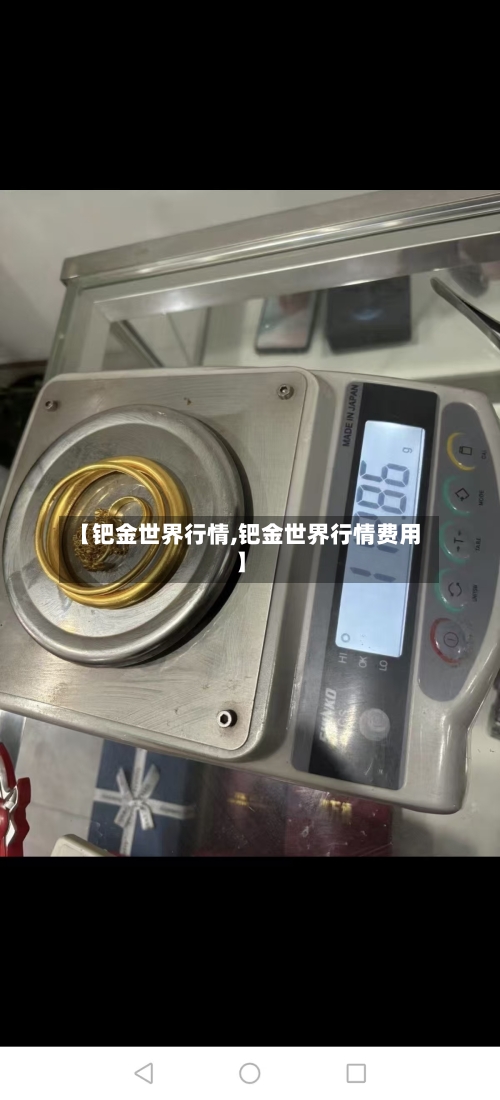 【钯金世界行情,钯金世界行情费用】
