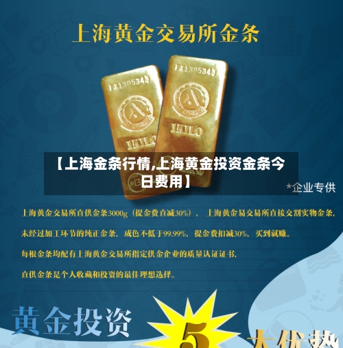 【上海金条行情,上海黄金投资金条今日费用】
