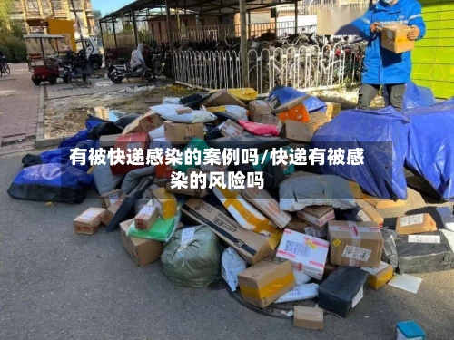 有被快递感染的案例吗/快递有被感染的风险吗