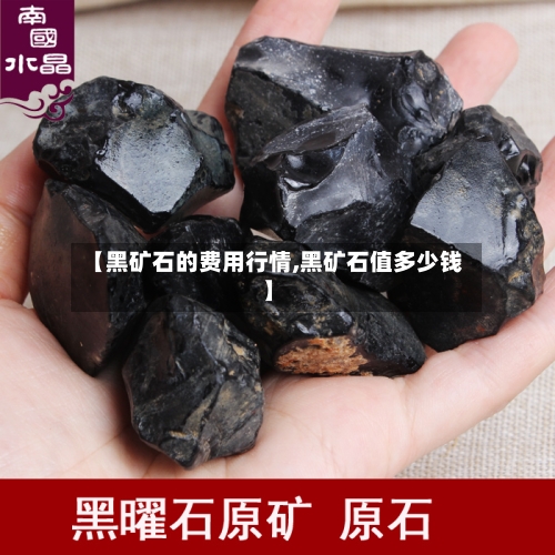 【黑矿石的费用行情,黑矿石值多少钱】-第2张图片