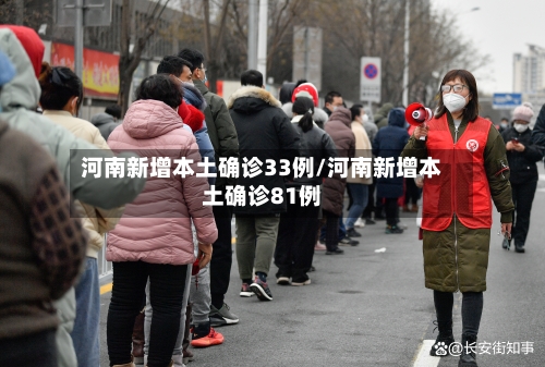 河南新增本土确诊33例/河南新增本土确诊81例-第2张图片