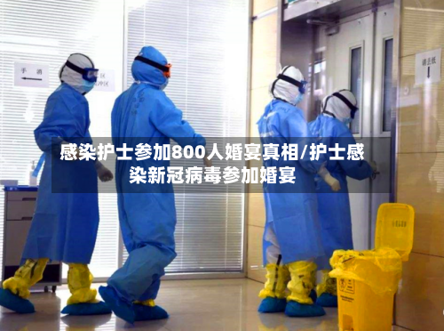 感染护士参加800人婚宴真相/护士感染新冠病毒参加婚宴-第3张图片