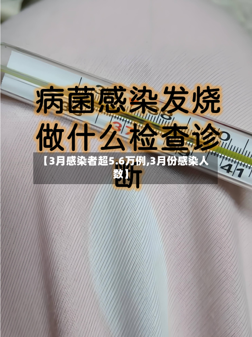 【3月感染者超5.6万例,3月份感染人数】