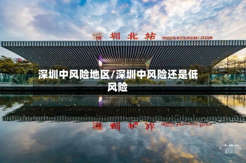 深圳中风险地区/深圳中风险还是低风险-第2张图片