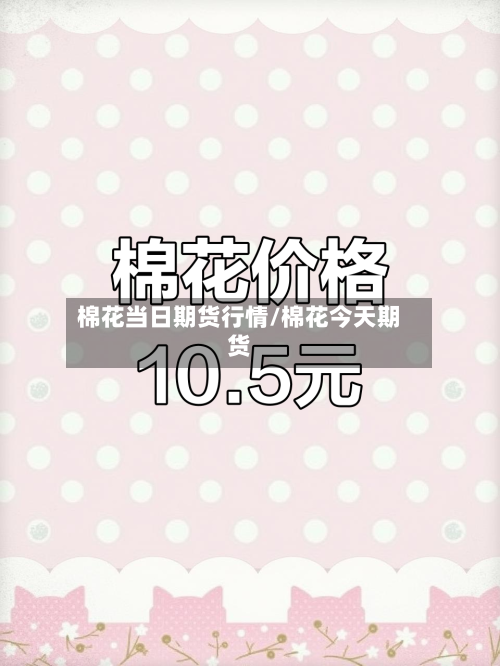 棉花当日期货行情/棉花今天期货