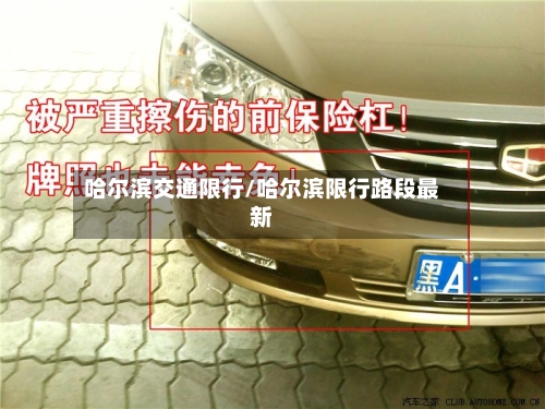 哈尔滨交通限行/哈尔滨限行路段最新-第2张图片